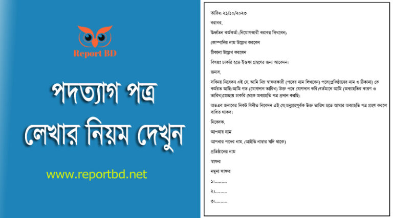 Resign Letter Format bd । ইস্তফা বা অব্যাহতি পত্র লেখার নিয়ম দেখুন