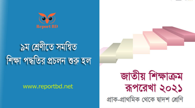 নতুন শিক্ষাক্রম ২০২৩ । নবম শ্রেণিতে গ্রুপ বা বিভাগ তুলে দেওয়া হয়েছে?
