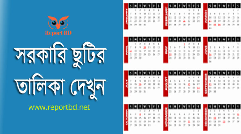 ২০২৪ সালের সরকারি ছুটির তালিকা । ২০২৪ সালের সরকারি ছুটির ক্যালেন্ডার ডাউনলোড করুন