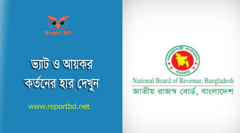 আয়কর ও ভ্যাট কর্তনের তালিকা ২০২৩-২০২৪ । সরকারি নিলাম পণ্যের উপর কত % আয়কর কাটতে হয়?