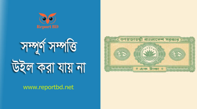উইল বা দান করার নিয়ম ২০২৩ । উইল করতে কত টাকা লাগে?