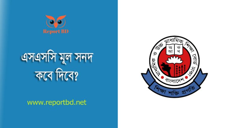 ২০২২ সালের এসএসসি পরীক্ষার মূল সনদ বিতরণ । কোন কোন জেলায় সনদ বিতরণ করা হবে?