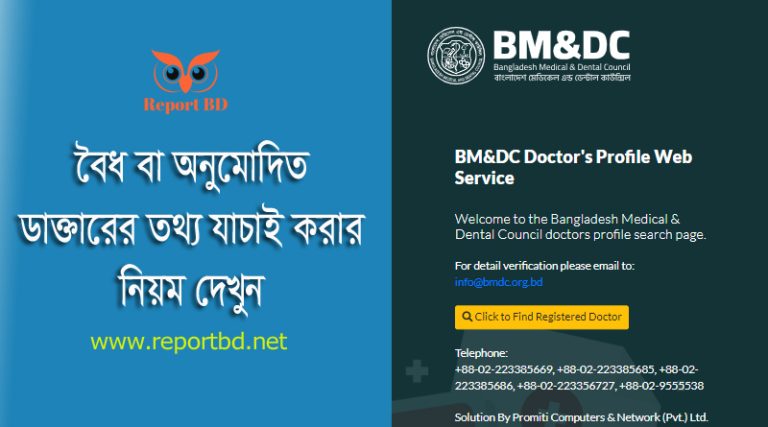 BMDC Registration check online । অনলাইনে কি ডাক্তারের রেজিস্ট্রেশন যাচাই করা যায়?