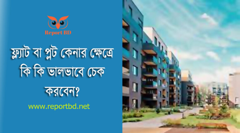 প্লট বা ফ্ল্যাট ক্রয়ের নিয়মাবলী ২০২৩ । ফ্ল্যাট বা প্লট কেনার আগে ও পরে করণীয় কি?