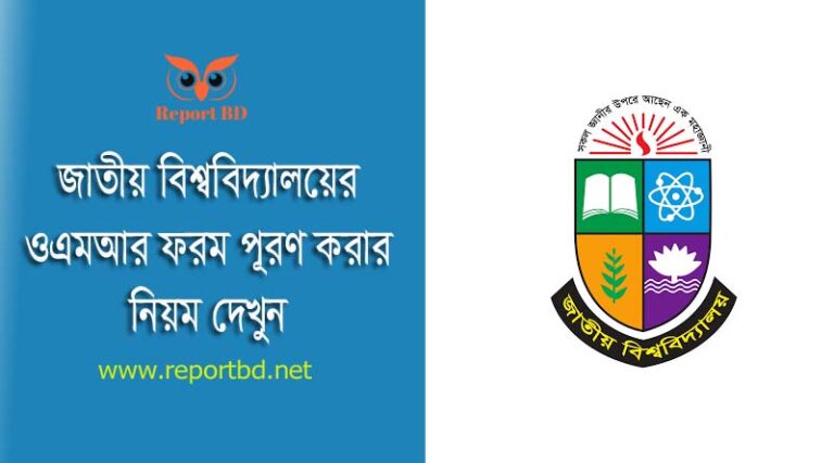 জাতীয় বিশ্ববিদ্যালয় স্নাতক পরীক্ষার OMR ফরম নিয়ম ২০২৩ । উত্তরপত্রের বান্ডেল প্রস্তুত করে কিভাবে?