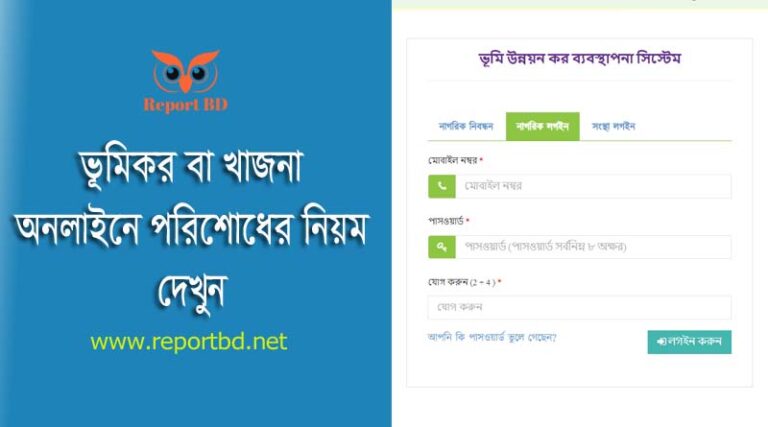 ভূমি উন্নয়ন কর পরিশোধ পদ্ধতি ২০২৩ । খাজনার রশিদ না থাকলে ৪৭ বছরের কর দিতে হবে?