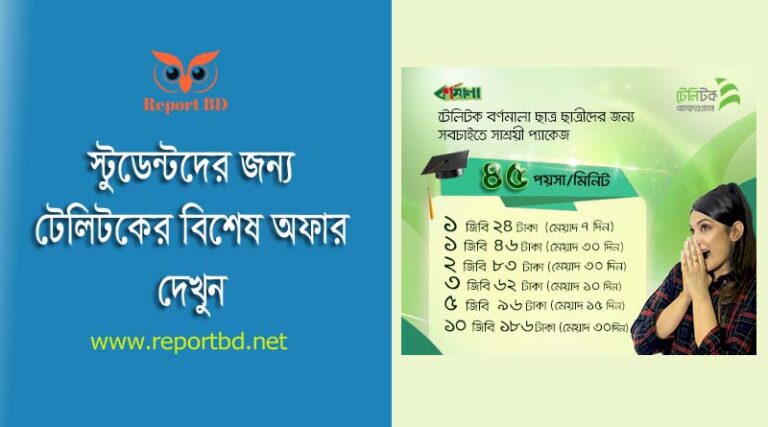 টেলিটক বর্ণমালা অফার ২০২৩ । ছাত্র-ছাত্রীদের জন্য টেলিটক বর্ণমালা সিমের দাম ও সুবিধা কেমন?