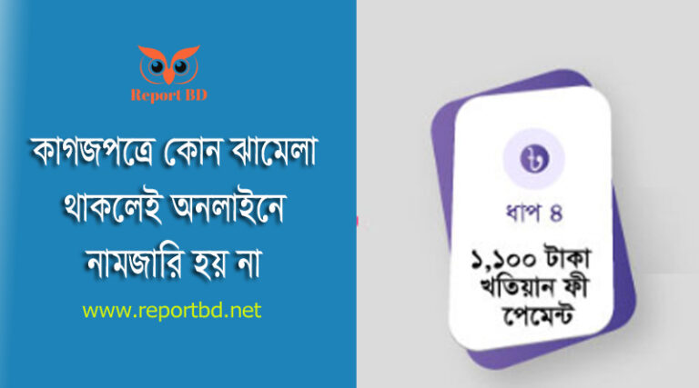 সরকারি ফি তে ই নামজারি ২০২৩ । প্রিন্ট বা হার্ড কপি কি ইউনিয়ন ভূমি অফিসে জমা দিতে হয়?