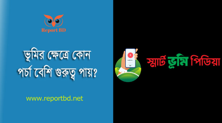 ভূমি কর দিতে RS পর্চার ব্যবহৃত ২০২৩ । CS নাকি SA খতিয়ান গুরুত্বপূর্ণ?