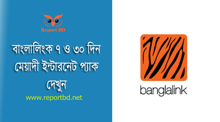 বাংলালিংক ইন্টারনেট প্যাকেজ ২০২৩ । বাংলালিংক নতুন ইন্টারনেট অফার দেখার নিয়ম কি?