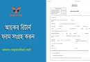 Income Tax Form bangla Download । ২০১৬ সালে বাংলা ফর্ম এখনও ব্যবহার করা যাবে?