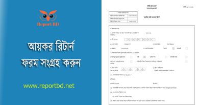 Income Tax Form bangla Download । ২০১৬ সালে বাংলা ফর্ম এখনও ব্যবহার করা যাবে?