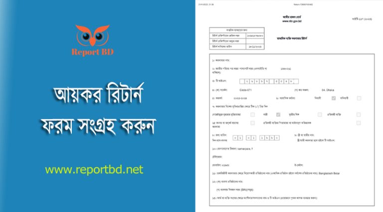 Income Tax Form bangla Download । ২০১৬ সালে বাংলা ফর্ম এখনও ব্যবহার করা যাবে?