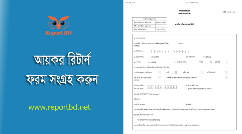 Income Tax Form bangla Download । ২০১৬ সালে বাংলা ফর্ম এখনও ব্যবহার করা যাবে?