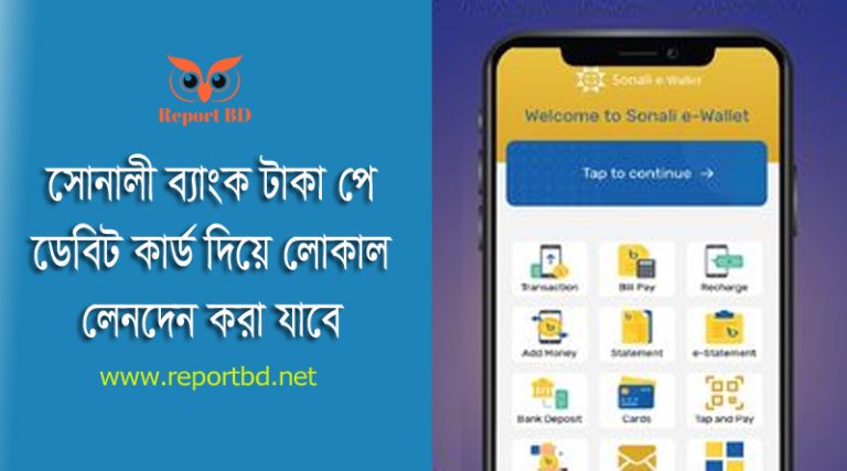 Sonali Bank TAKA PAY 2023 । সোনালী ব্যাংক টাকা পে ডেবিট কার্ডে কি সুবিধা আছে?