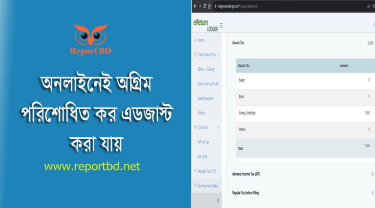 Claim Source Tax by Online Tax 2023 । অগ্রিম প্রদত্ত কর অনলাইনে দেখানো যাবে কি?