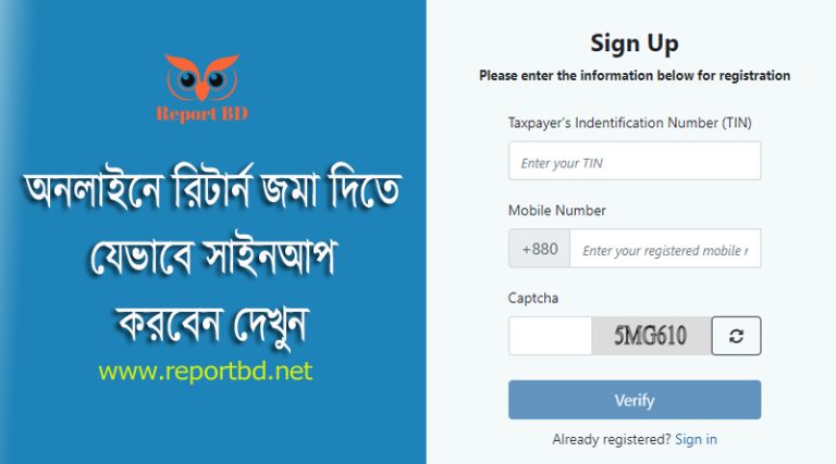 E Return Registration Process 2023 । অনলাইনে রিটার্ন দাখিল রেজিস্ট্রেশন করার নিয়ম