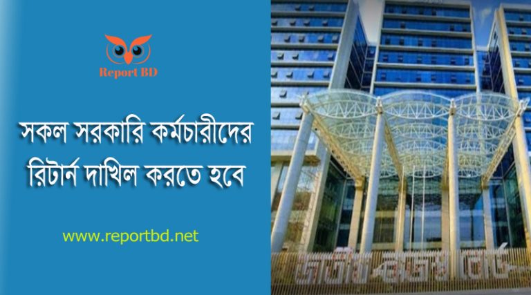 সরকারি কর্মচারীদের রিটার্ন দাখিল বাধ্যতামূলক ২০২৩ । ৩০শে নভেম্বরের পরে রিটার্ন দাখিলে যে সুবিধাগুলো পাবেন না