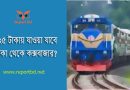 Dhaka to Cox's bazar train fare 2023 । ঢাকা টু কক্সবাজার ট্রেনে ভাড়া তালিকা দেখুন