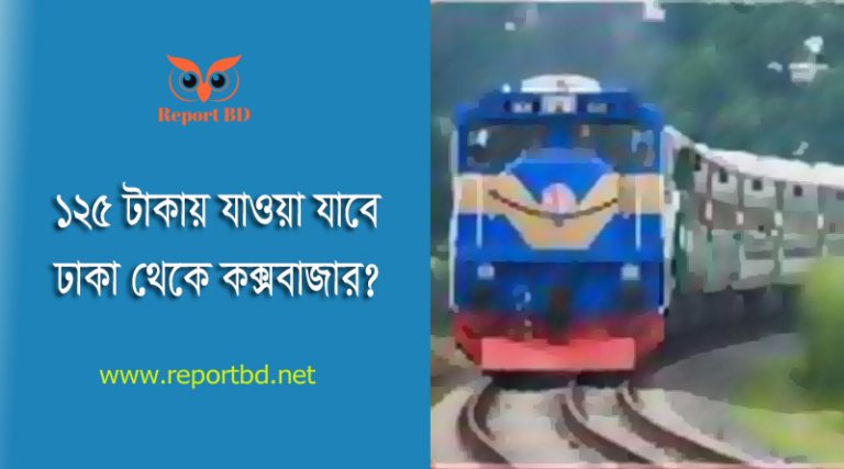 Dhaka to Cox's bazar train fare 2023 । ঢাকা টু কক্সবাজার ট্রেনে ভাড়া তালিকা দেখুন