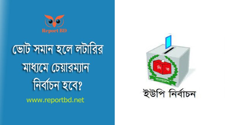 ইউপি নির্বাচন প্রতীক ২০২৪ । প্রার্থীর ভোটের সমতার ক্ষেত্রে লটারি অনুষ্ঠিত হবে?