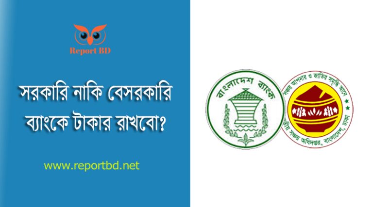সরকারি সঞ্চয়পত্র নাকি এফডিআর ২০২৩ । অধিক লাভের বেসরকারি ব্যাংকে FDR করা উচিত কিনা?