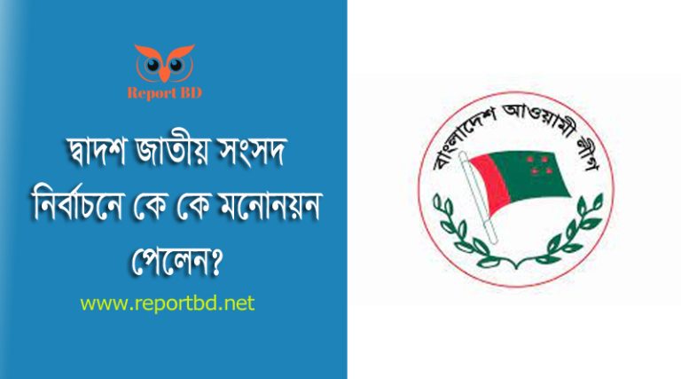 আওয়ামী লীগ ৩০০ আসনের প্রার্থী তালিকা ২০২৩ । সাকিব আল-হাসান কি ৩টি আসনে মনোনয়ন পেয়েছেন?