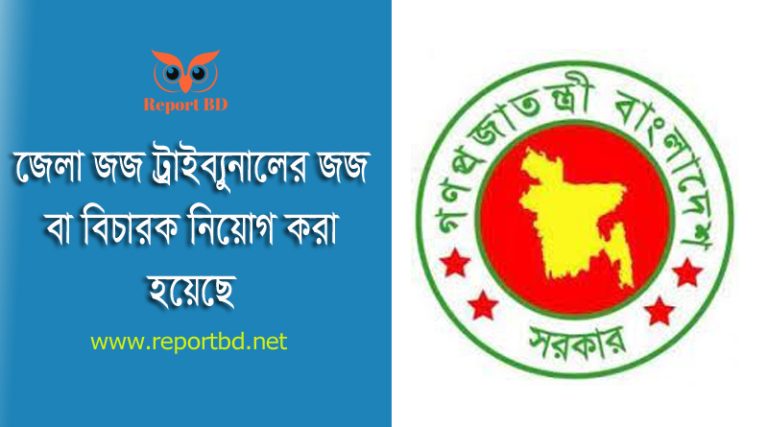 জেলা ল্যান্ড সার্ভে ট্রাইব্যুনাল ২০২৩ । জেলা ল্যান্ড সার্ভে ট্রাইব্যুনাল কাজে কাকে নিয়োগ করা হলো?