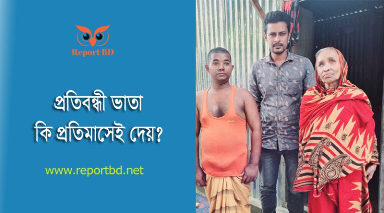 প্রতিবন্ধী ভাতা কবে দিবে 2023 । প্রতি মাসে প্রতিবন্ধী ভাতা কত টাকা করে পাওয়া যায়?