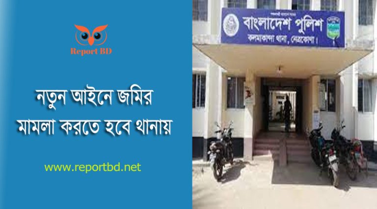 নতুন ভূমি আইনের ৪ ধারায় মামলা ২০২৩ । নতুন ভূমি আইনে কি কি কারণে মামলা দেয়া যায়?