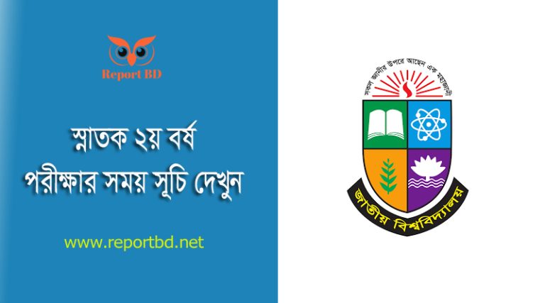Honours 2nd Year Routine 2023 । স্নাতক ২য় বর্ষ পরীক্ষার সময়সূচি দেখুন