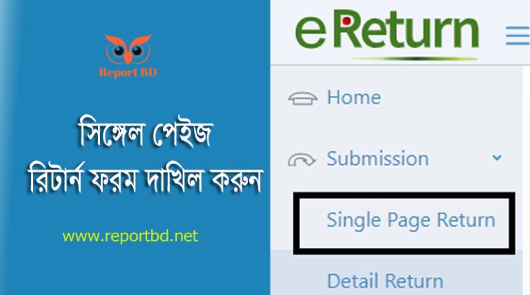 এক পাতার রিটার্ন দাখিল ২০২৩ । মাত্র ৫ মিনিটে অনলাইনে রিটার্ন দাখিল করা যাবে?