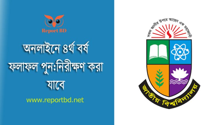 Honours 4th Year Result check 2023 । স্নাতক ৪র্থ বর্ষ ফলাফল চ্যালেঞ্জ করবেন যেভাবে