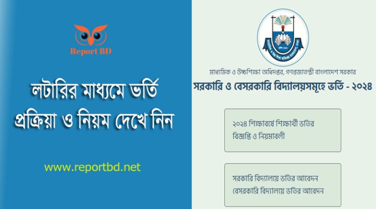 সরকারি স্কুলে ভর্তি বিজ্ঞপ্তি ২০২৪ সরকারি স্কুলে ভর্তি নীতিমালা ২০২৩ pdf সরকারি স্কুলে ভর্তি ফরম ২০২৩