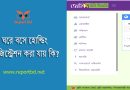 ভূমি উন্নয়ন কর পরিশোধ রশিদ ডাউনলোড । ভূমি উন্নয়ন কর কিভাবে দিতে হয়?