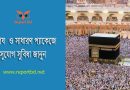 Hajj packege 2024 । হজ্জ করতে কত টাকা লাগে?