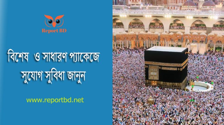 Hajj packege 2024 । হজ্জ করতে কত টাকা লাগে?