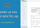 Single Page Return Submission 2023 । অনলাইনে সঞ্চয়পত্রধারীর এক পাতার রিটার্ন দাখিল করবেন যেভাবে