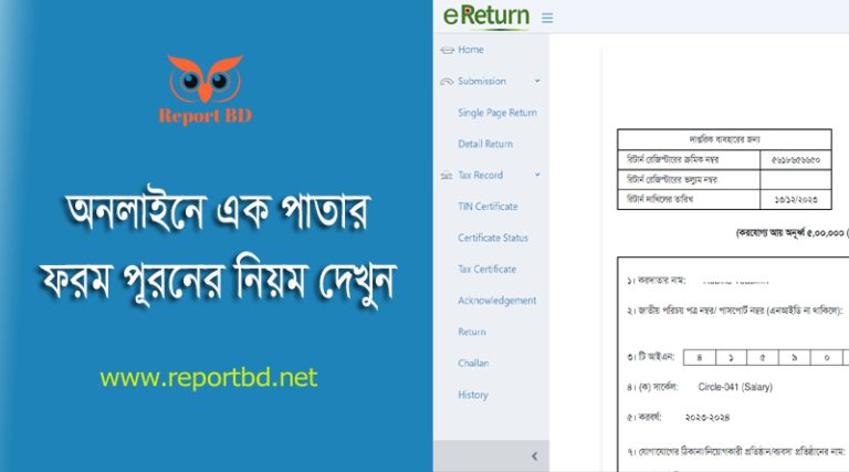 Single Page Return Submission 2023 । অনলাইনে সঞ্চয়পত্রধারীর এক পাতার রিটার্ন দাখিল করবেন যেভাবে