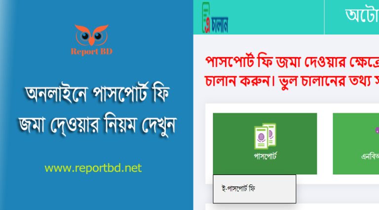 এ চালান পাসপোর্ট ফরম ২০২৩ । অনলাইন চালানের মাধ্যমে কি পাসপোর্টের ফি জমা দিতে হবে?