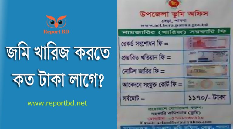 খারিজ বা নামজারি করার নিয়ম ২০২৩ । খাস জমি কি নামজারি করা যায়?