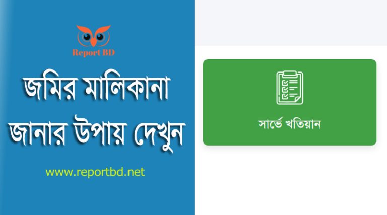 জমির মালিকানা পরিবর্তনের নিয়ম ২০২৩ । অনলাইনে নিজের নামে কোথায় কত দাগে সম্পত্তি রয়েছে জানার উপায় কি??