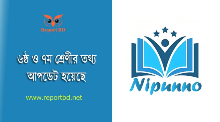 শিক্ষার্থীদের রিপোর্ট কার্ড ডাউনলোড ২০২৩ । অনলাইন হতে ৬ষ্ঠ ও ৭ম শ্রেণির মূল্যায়ন ট্রান্সক্রিপ্ট সংগ্রহ করা যাবে