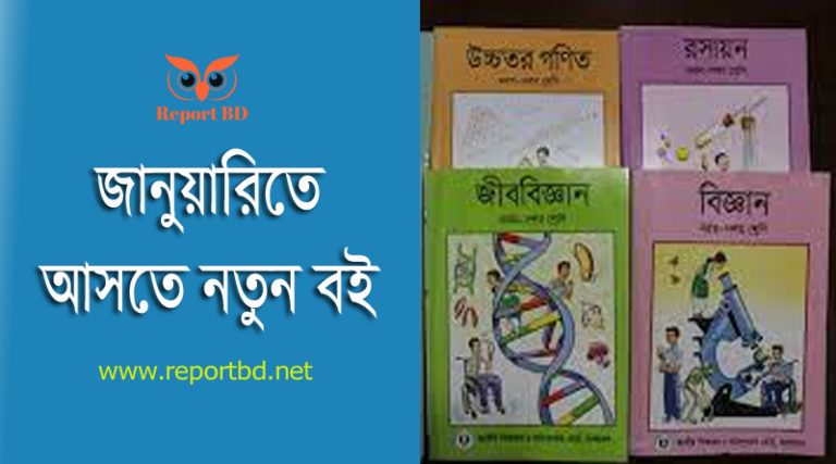 নতুন বই উৎসব ২০২৪ । নতুন কারিকুলামের পাঠ্য বই কবে দিবে?