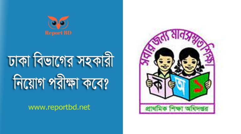 সহকারী শিক্ষক নিয়োগ পরীক্ষা ২০২৪ । ঢাকা ও চট্টগ্রাম বিভাগের লিখিত পরীক্ষা ২৯ মার্চে অনুষ্ঠিত হবে?