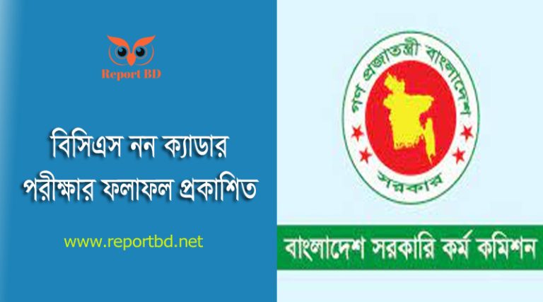 41Th BCS Non Cadre Result 2023 । ৯ম থেকে ১২তম গ্রেডে সুপারিশ প্রাপ্তদের তালিকা দেখুন
