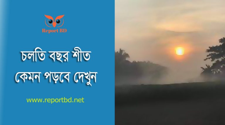 এবার শীত কেমন হবে ২০২৩ । বাংলাদেশে শীতকাল কখন শুরু হয়?