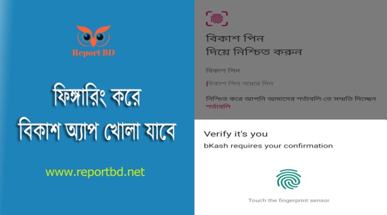 বিকাশ টাচ/ফেস আইডি চালু করার নিয়ম ২০২৩ । পিন নয় বরং ফিঙ্গার বা ফেস ব্যবহার করেই বিকাশ অ্যাপে ঢোকা যাবে?
