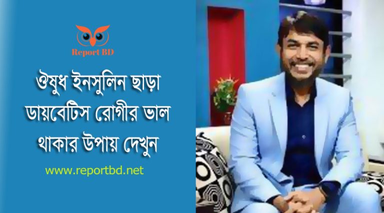 ডায়াবেটিস নিরাময়ের নিয়ম ২০২৩ । টাইপ ২ ডায়াবেটিসের আসল সমাধান দেখে নিন