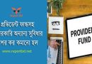 প্রভিডেন্ট ফান্ডের উপর কর ২০২৩ । পিএফ এর উপর ১৫% আয়কর পুন:নির্ধারণ করে গেজেট?